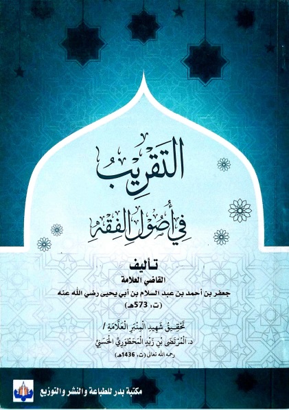 التقريب في أصول الفقه